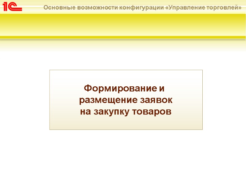 Формирование и  размещение заявок на закупку товаров